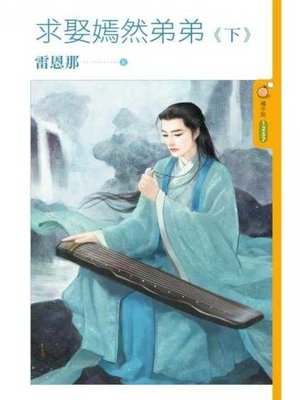 cover image of 求娶嫣然弟弟《下》